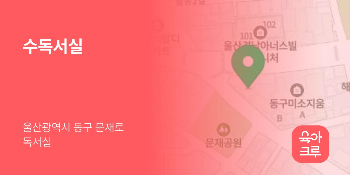 수독서실