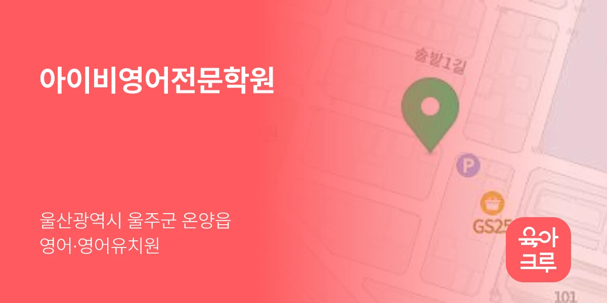 아이비영어전문학원