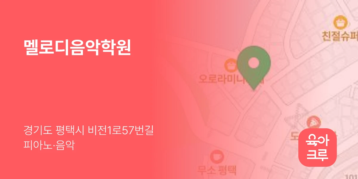 멜로디음악학원