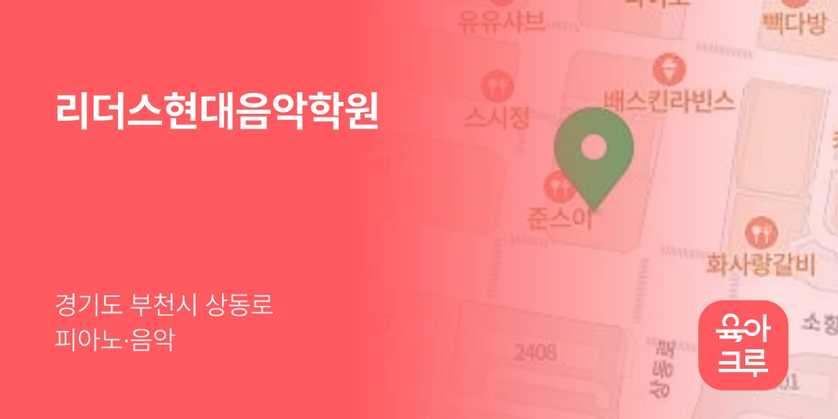 리더스현대음악학원
