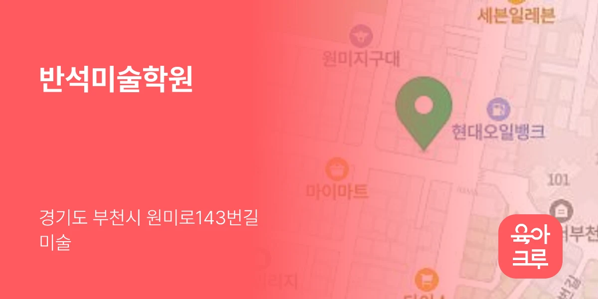 반석미술학원