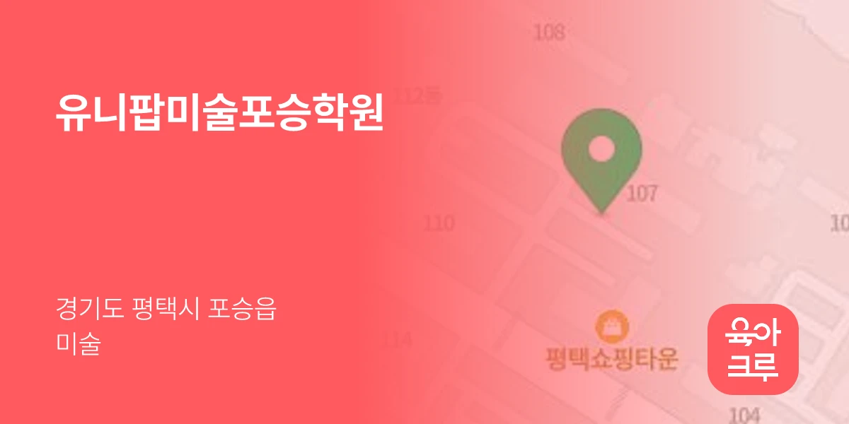 유니팝미술포승학원