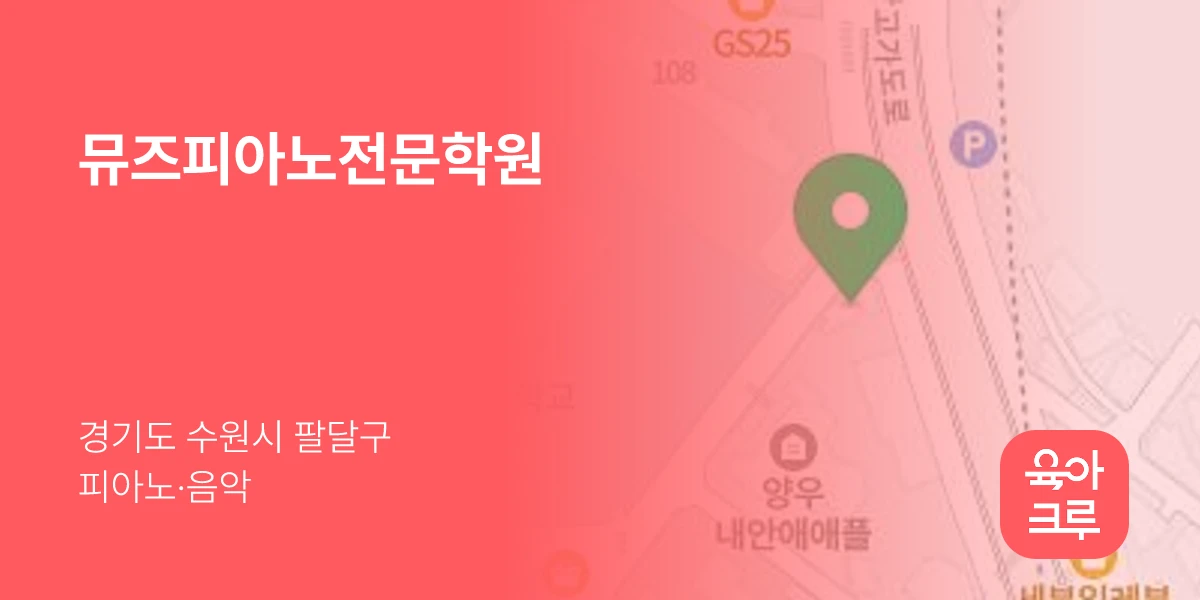 뮤즈피아노전문학원