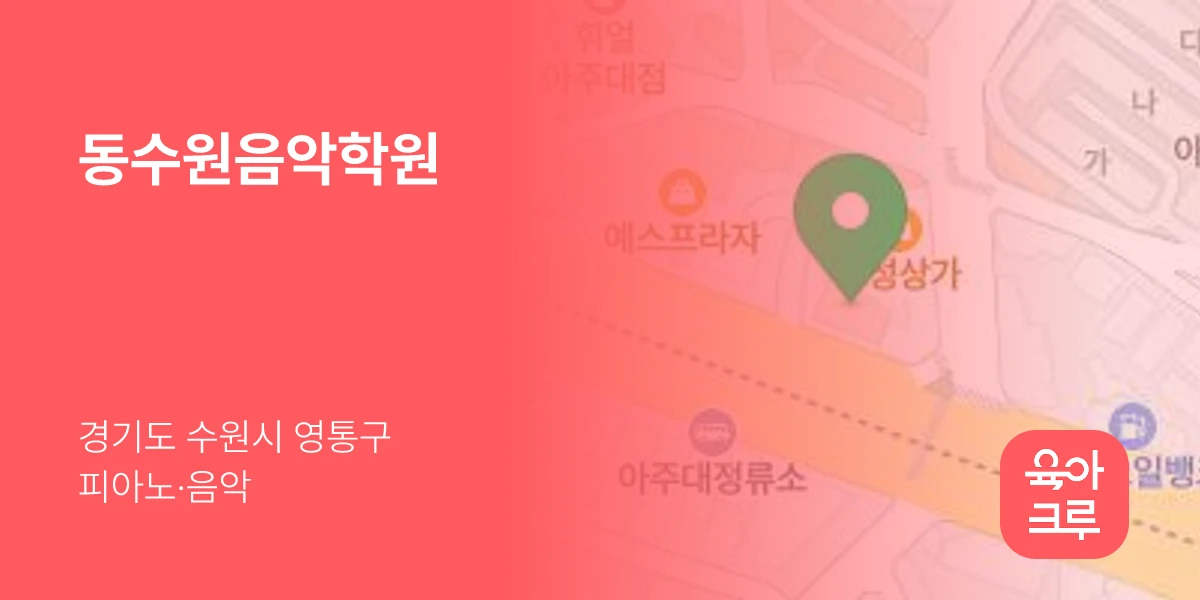 동수원음악학원