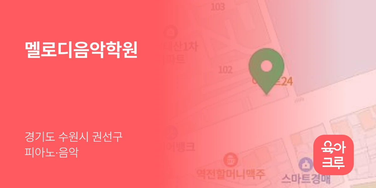 멜로디음악학원