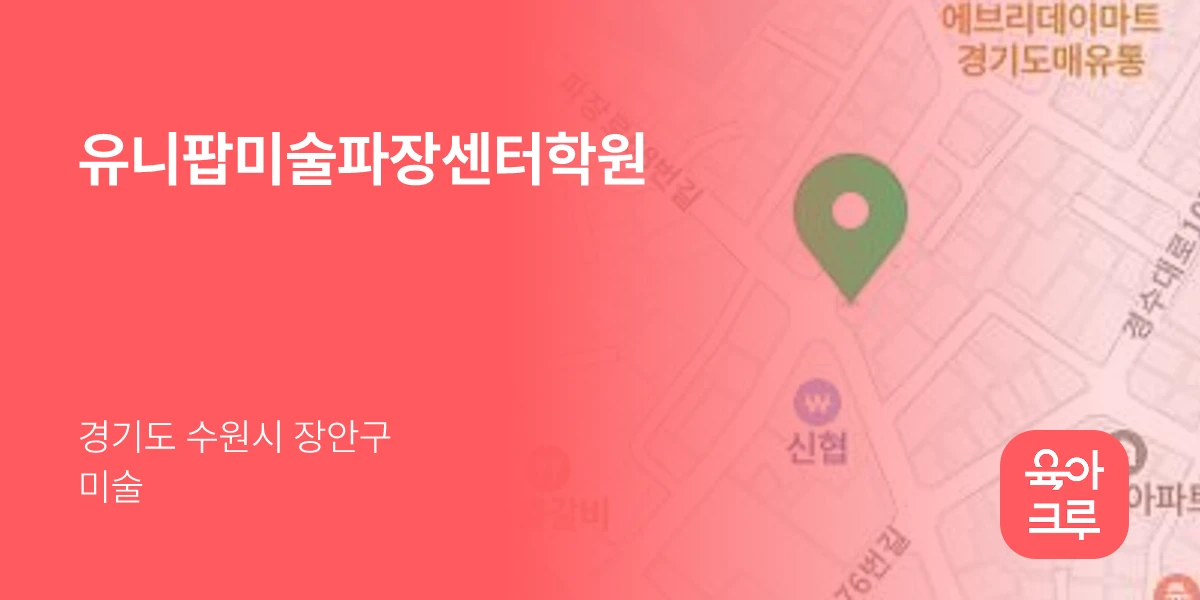유니팝미술파장센터학원
