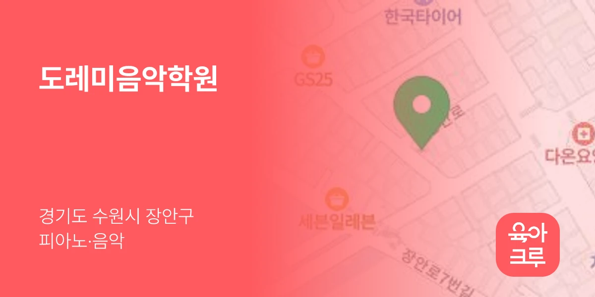 도레미음악학원