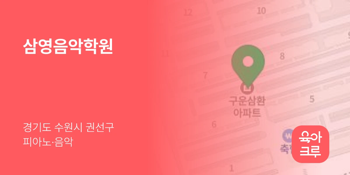 삼영음악학원