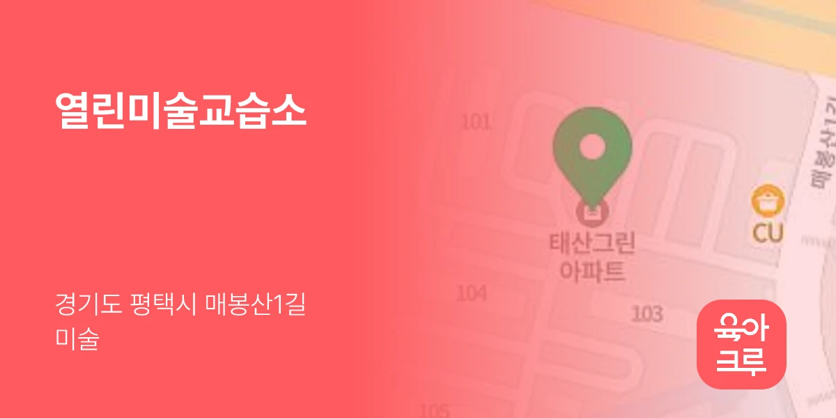 열린미술교습소