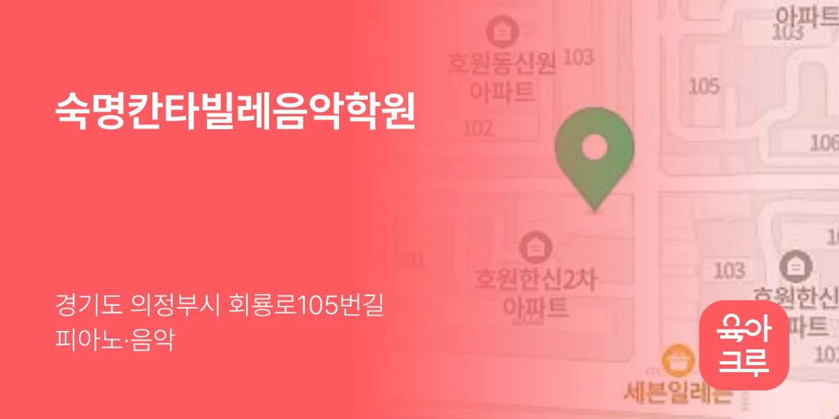 숙명칸타빌레음악학원
