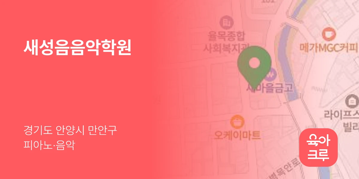 새성음음악학원