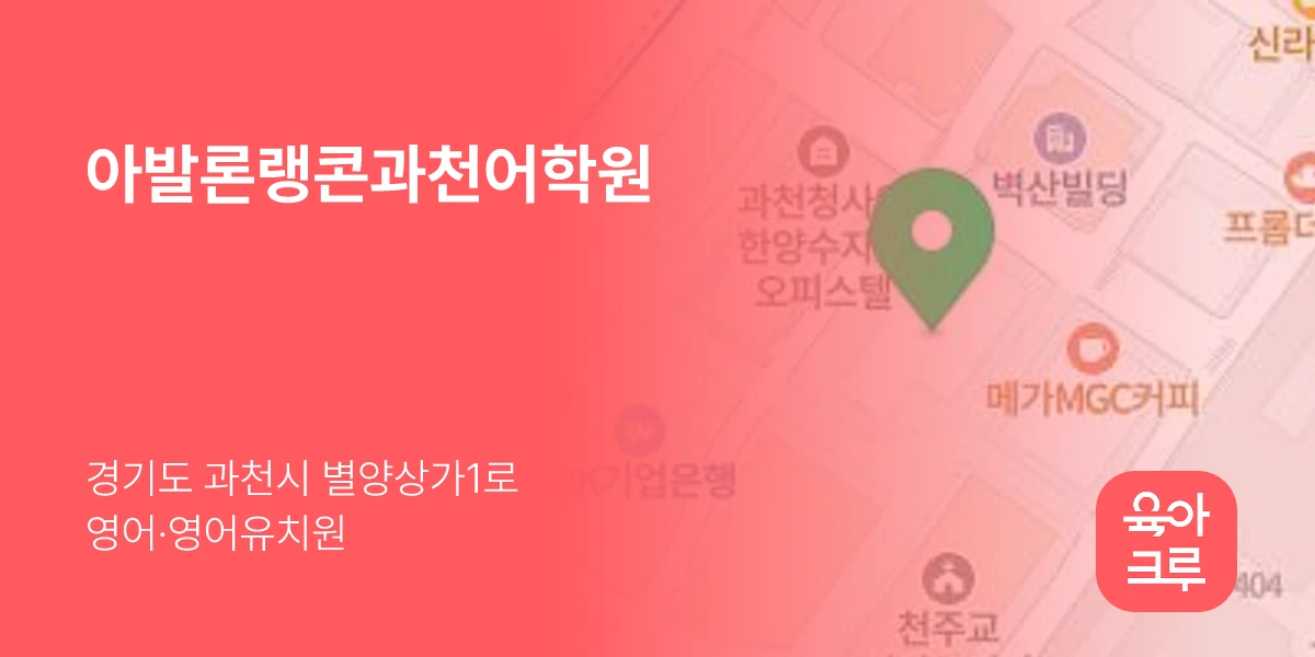 아발론랭콘과천어학원