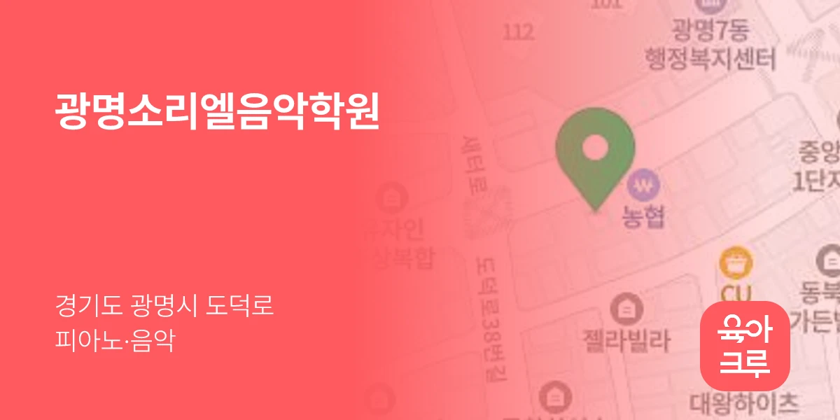 광명소리엘음악학원