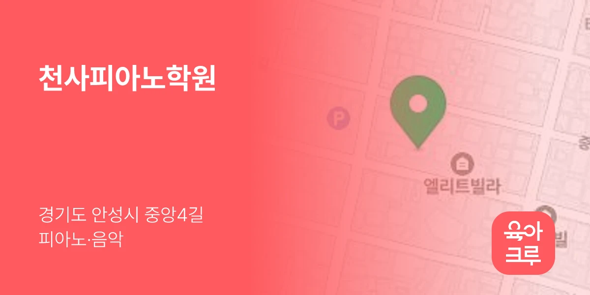 천사피아노학원
