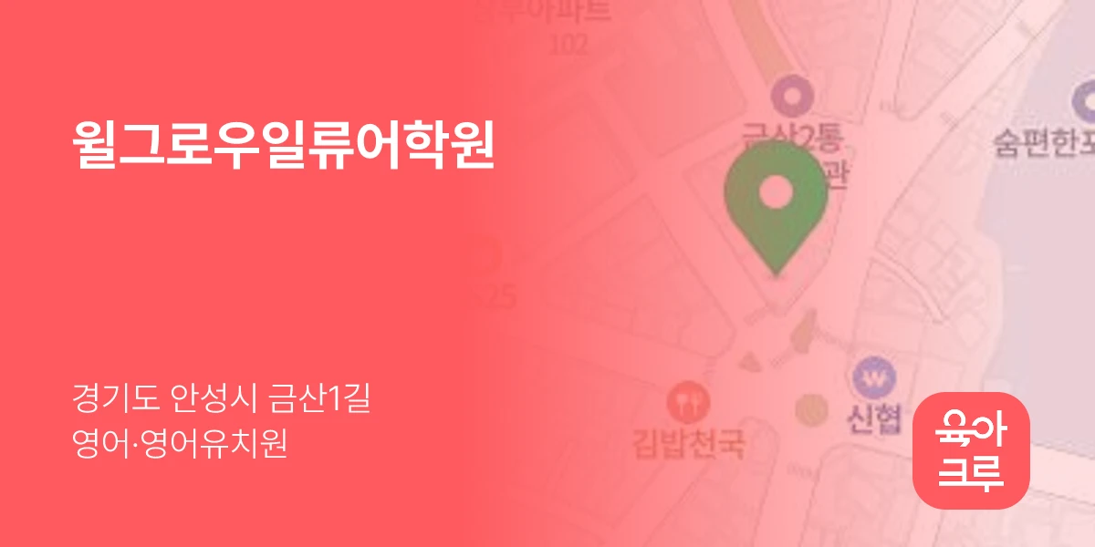 윌그로우일류어학원