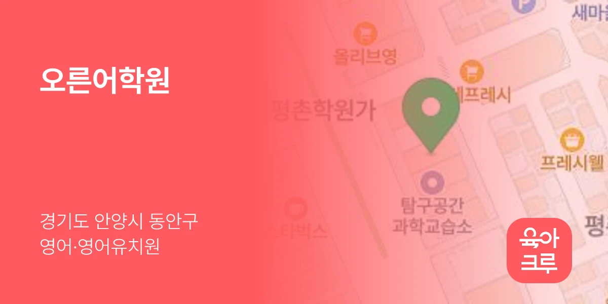 오른어학원