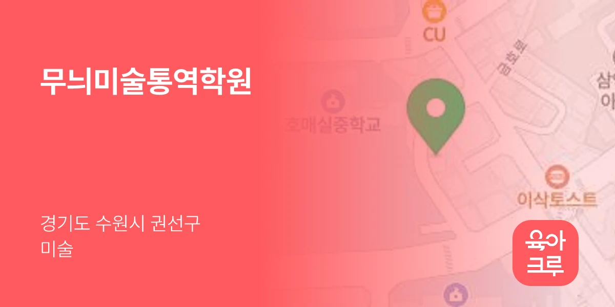 무늬미술통역학원