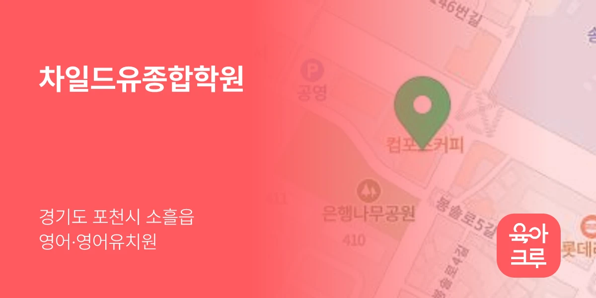 차일드유종합학원