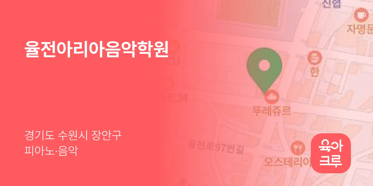 율전아리아음악학원