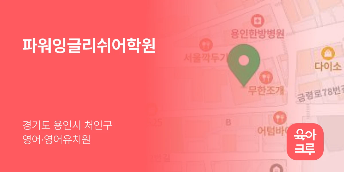 파워잉글리쉬어학원