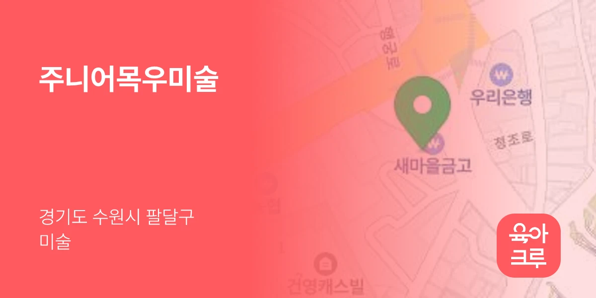 주니어목우미술