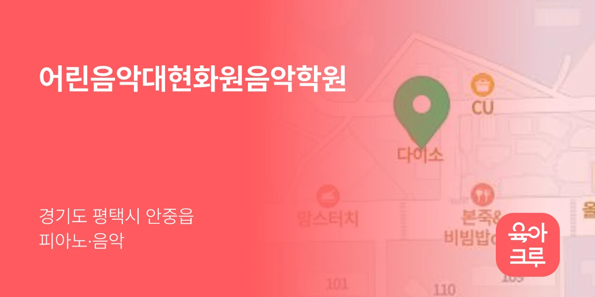 어린음악대현화원음악학원