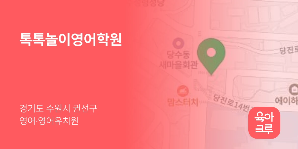 톡톡놀이영어학원
