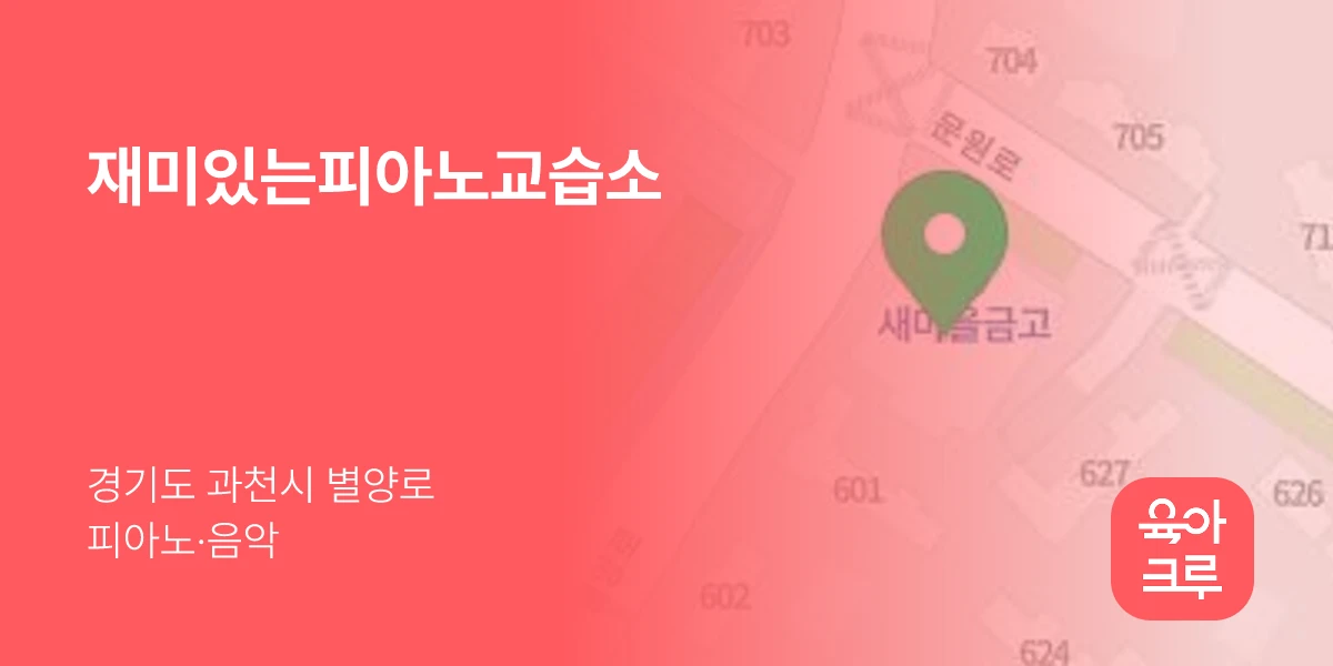 재미있는피아노교습소