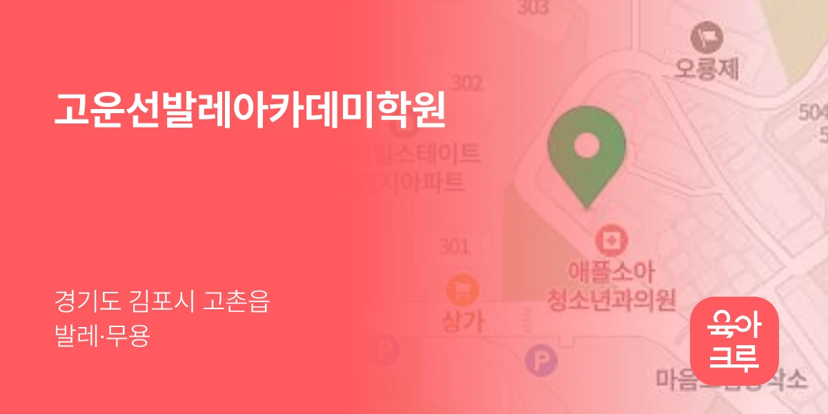 고운선발레아카데미학원