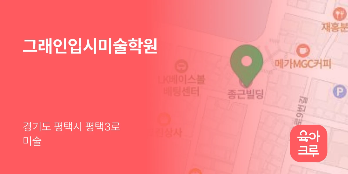 그래인입시미술학원