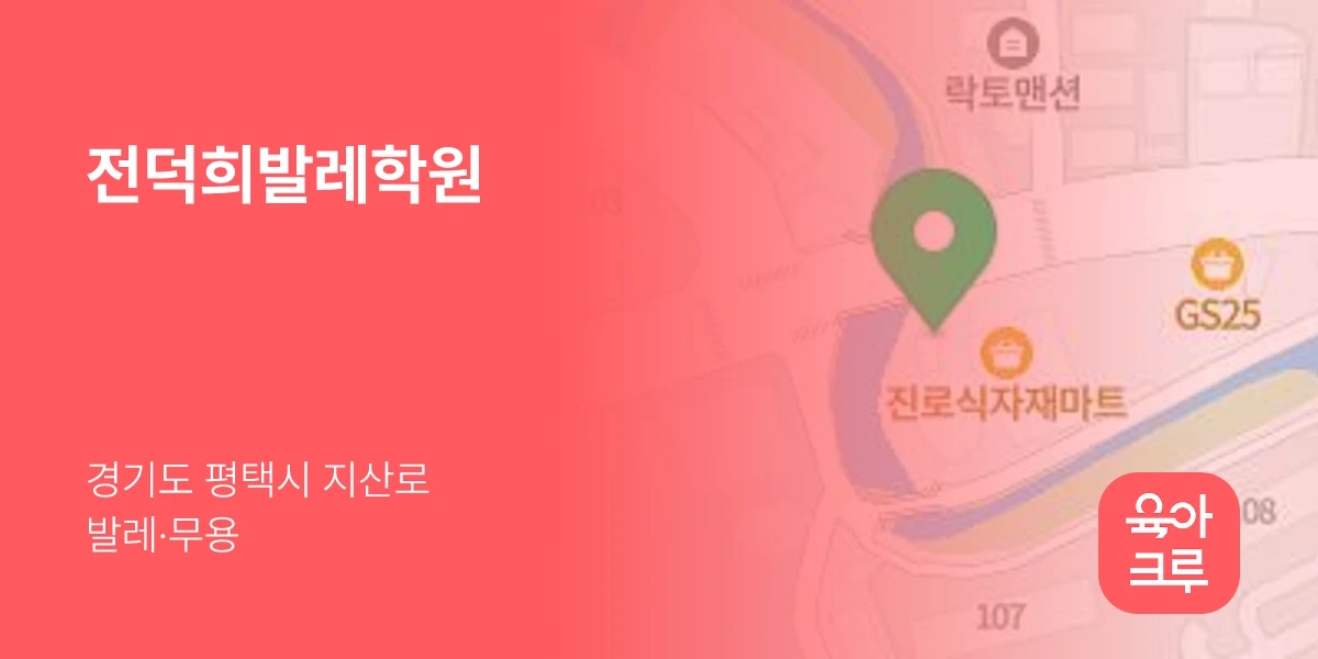 전덕희발레학원