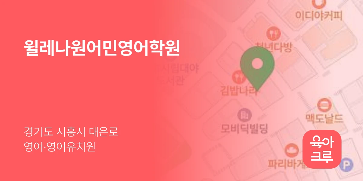 윌레나원어민영어학원