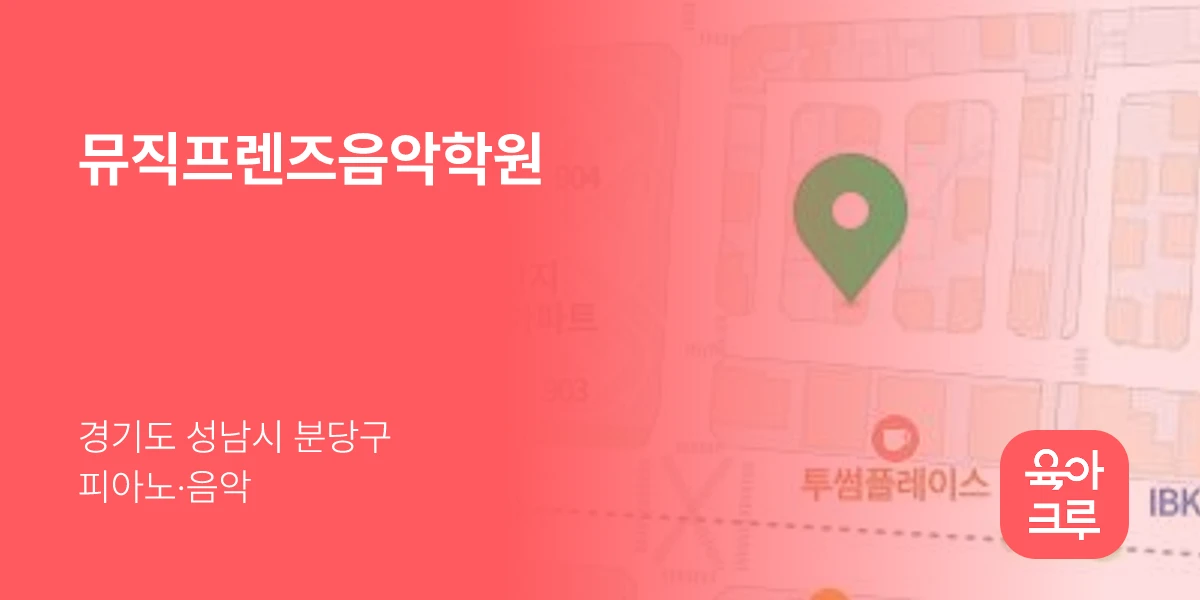 뮤직프렌즈음악학원