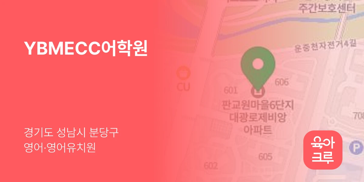 YBMECC어학원