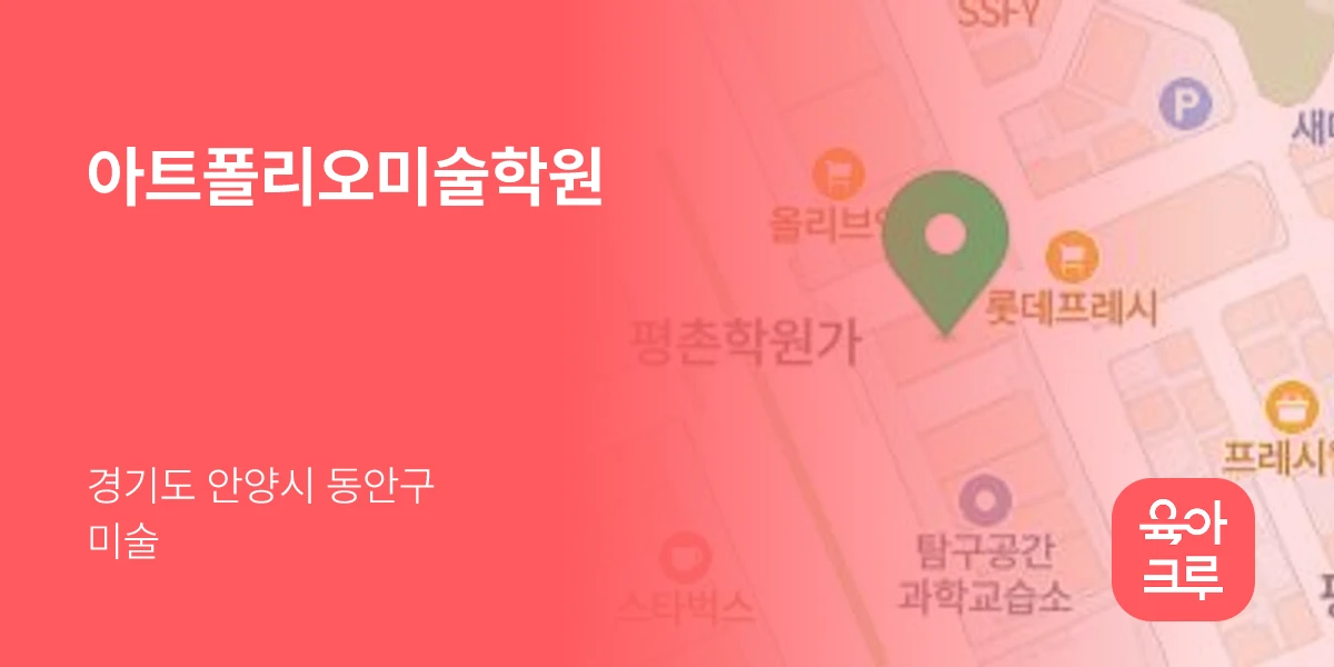 아트폴리오미술학원