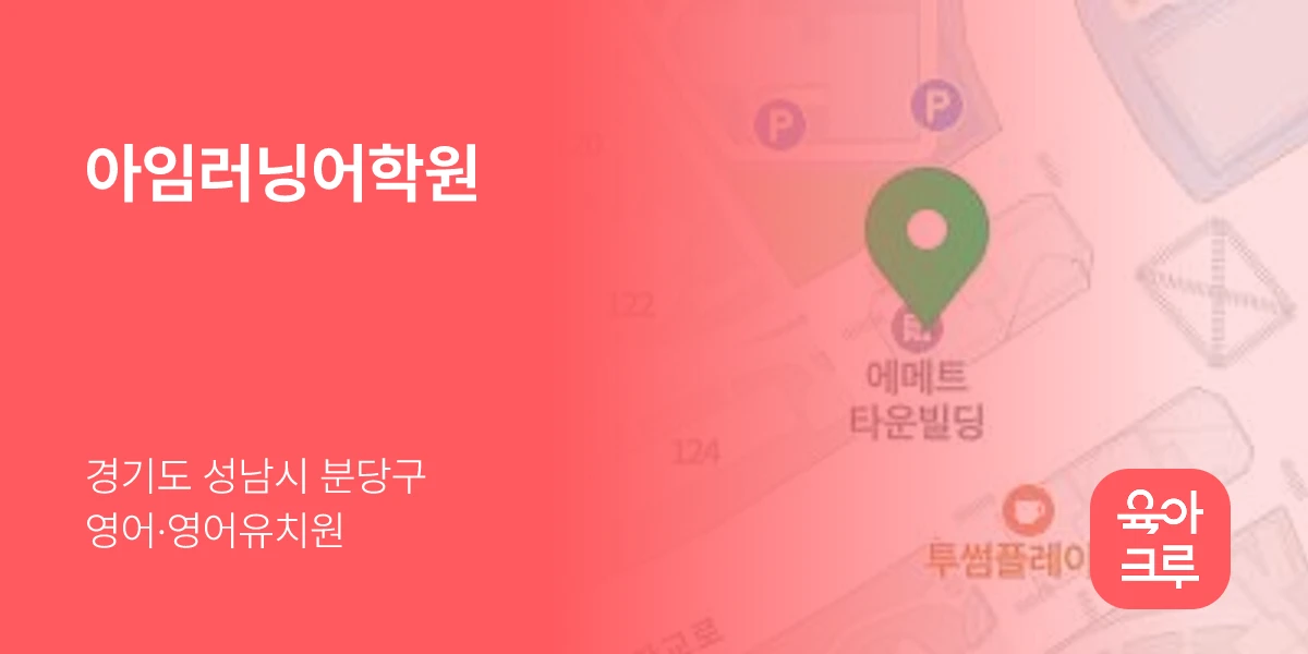 아임러닝어학원