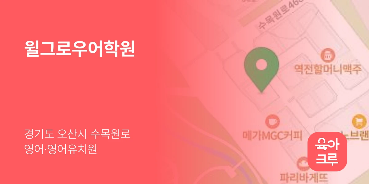 윌그로우어학원