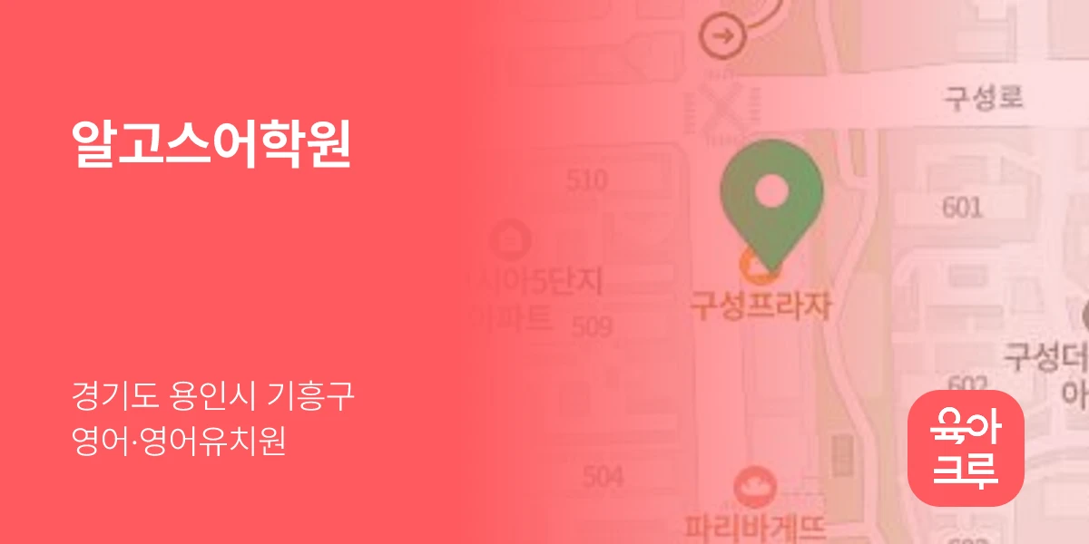 알고스어학원