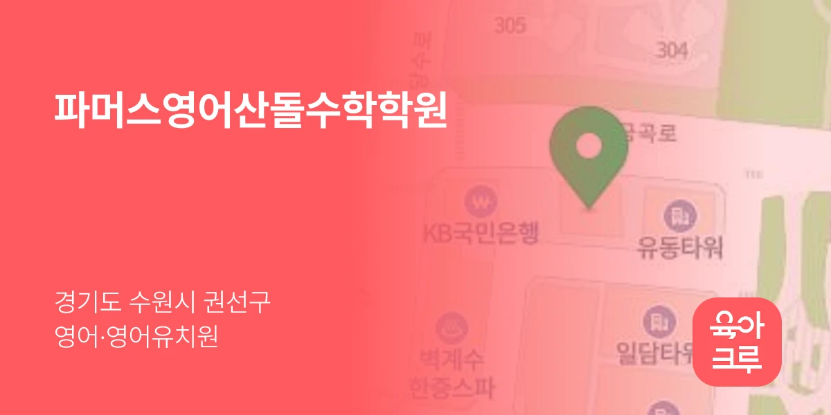 파머스영어산돌수학학원