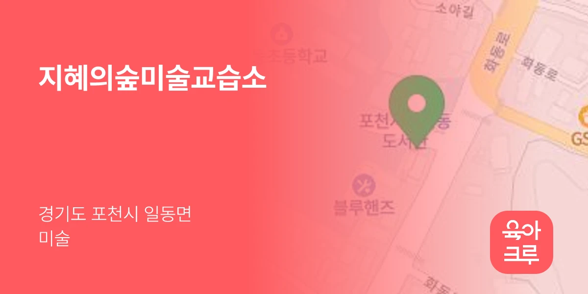 지혜의숲미술교습소