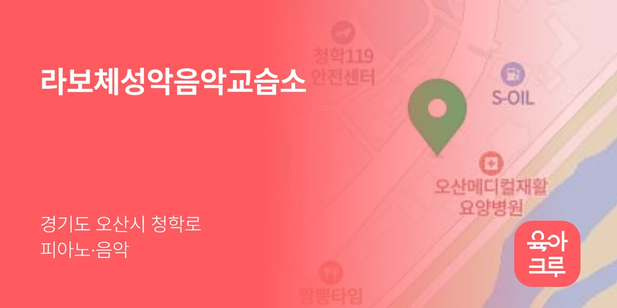 라보체성악음악교습소