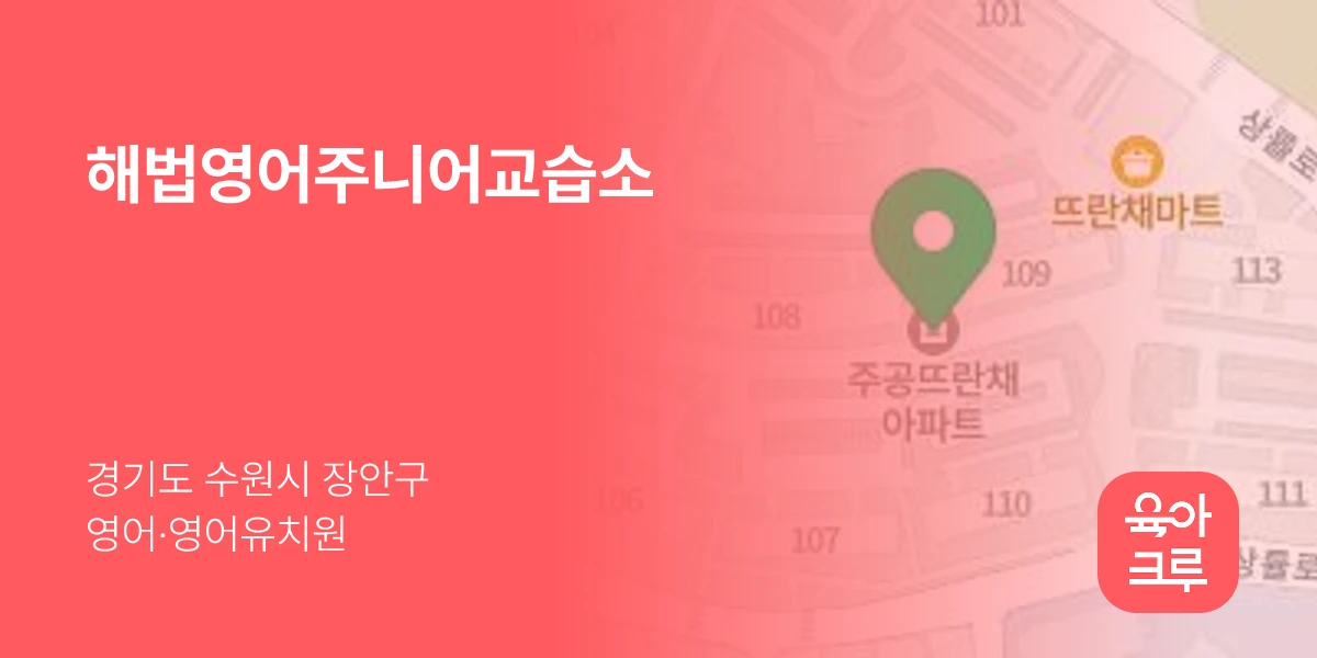 해법영어주니어교습소