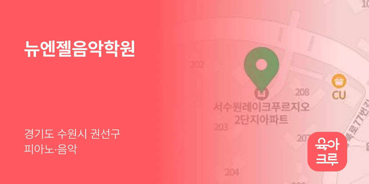 뉴엔젤음악학원