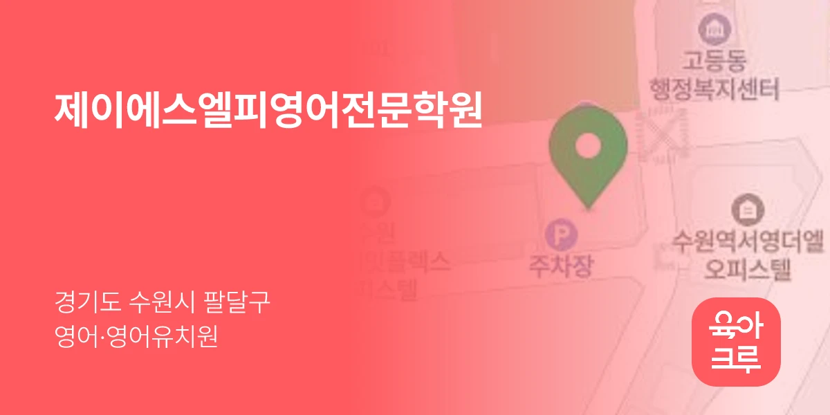 제이에스엘피영어전문학원