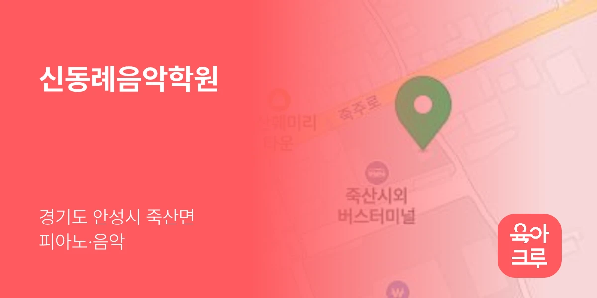 신동례음악학원
