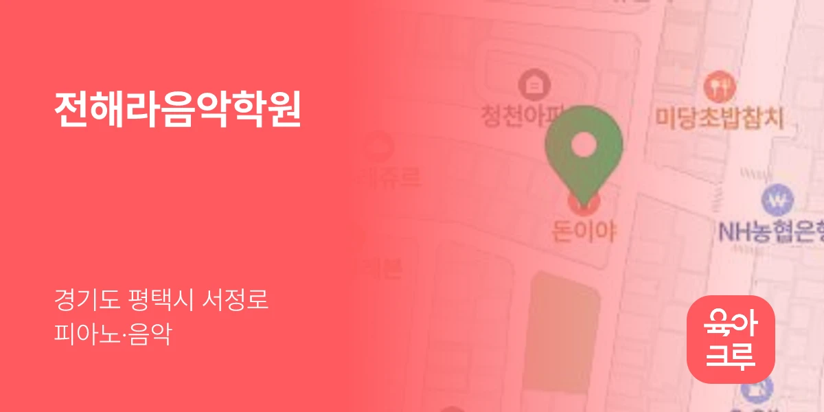 전해라음악학원