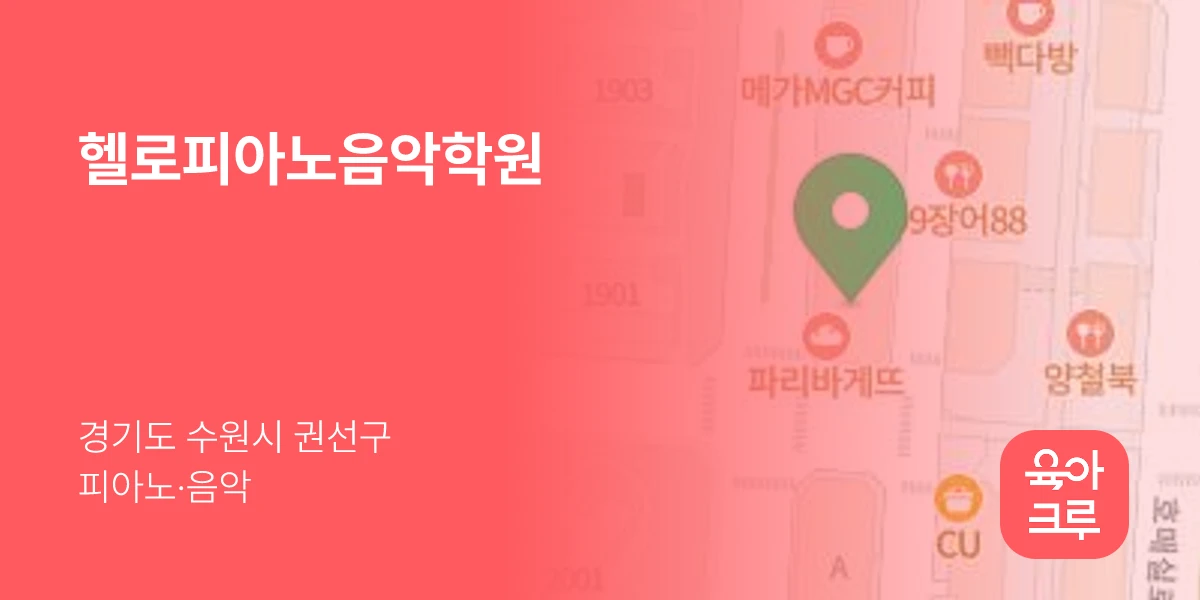 헬로피아노음악학원