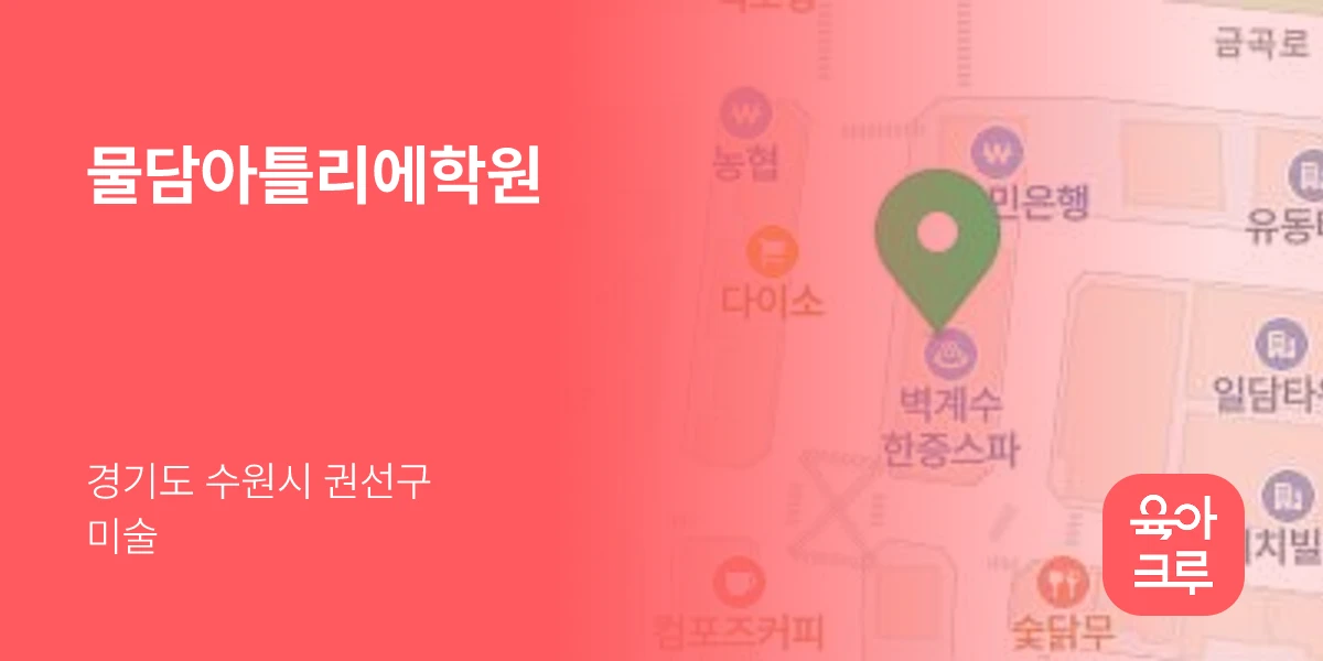 물담아틀리에학원