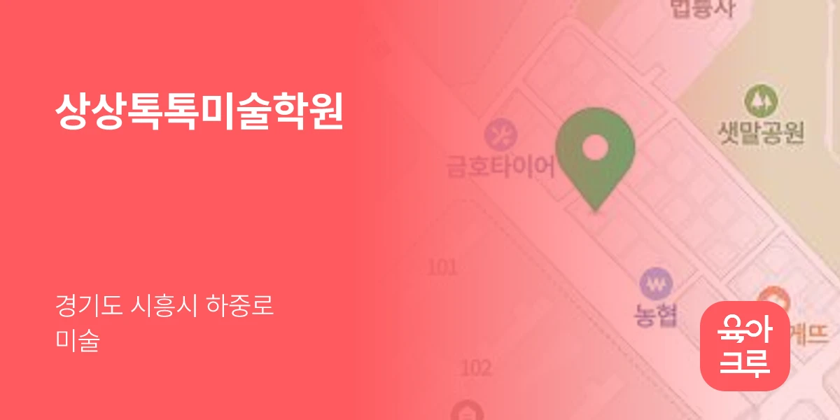 상상톡톡미술학원