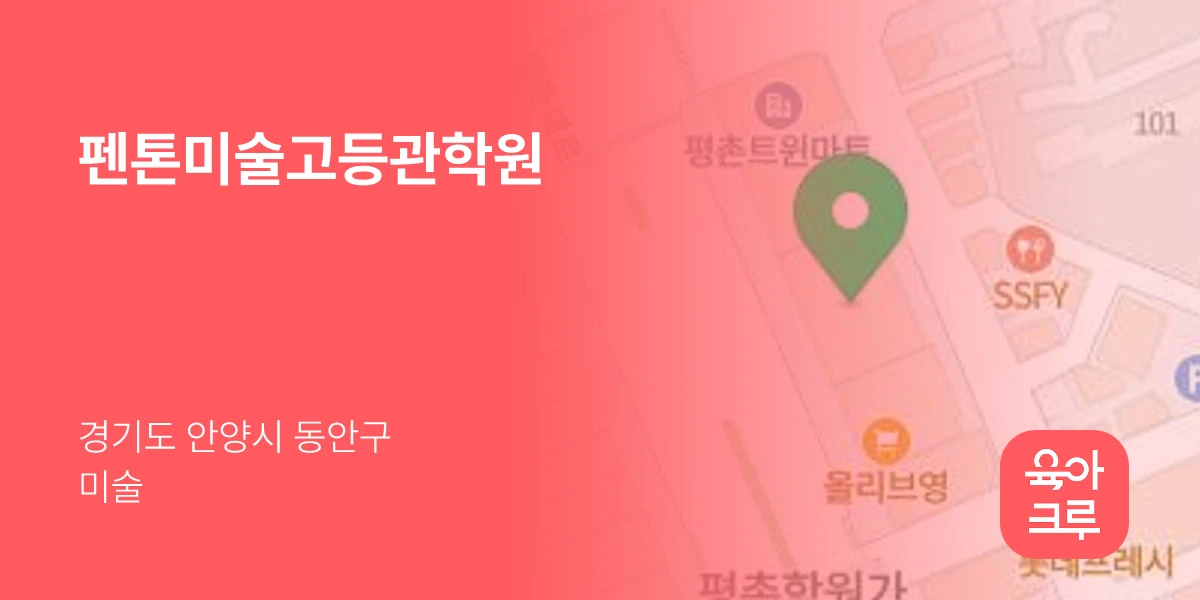 펜톤미술고등관학원
